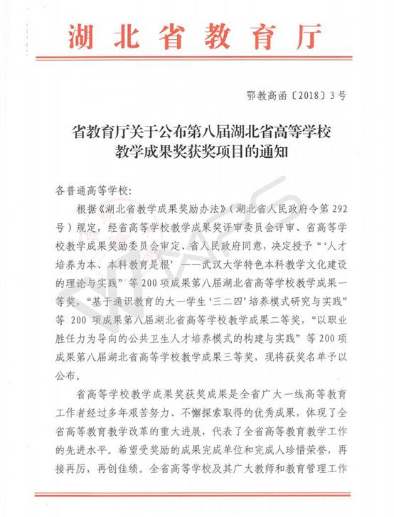 鄂教高函〔2018〕3号 省教育厅关于公布第八届湖北省高等学校教学成果奖获奖项目的通知_01