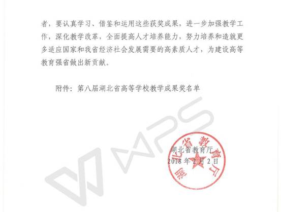 鄂教高函〔2018〕3号 省教育厅关于公布第八届湖北省高等学校教学成果奖获奖项目的通知_02